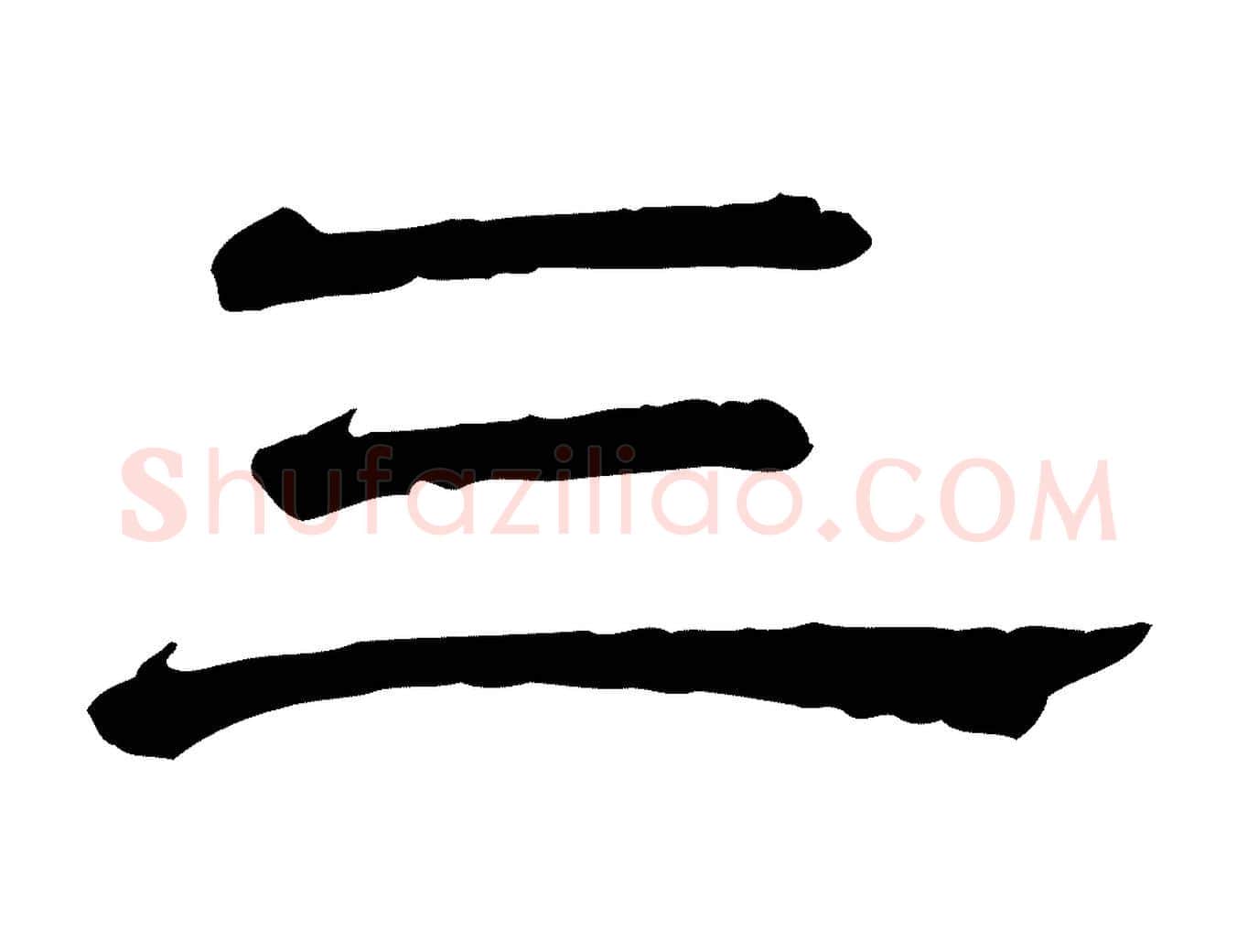 三毛笔行楷写法,摘自清代三希堂法帖