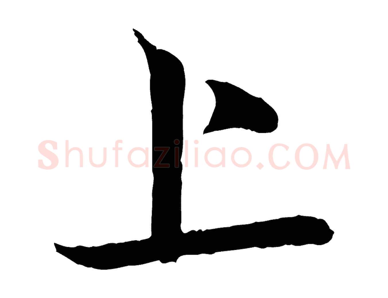 上毛笔行楷写法,摘自清代三希堂法帖
