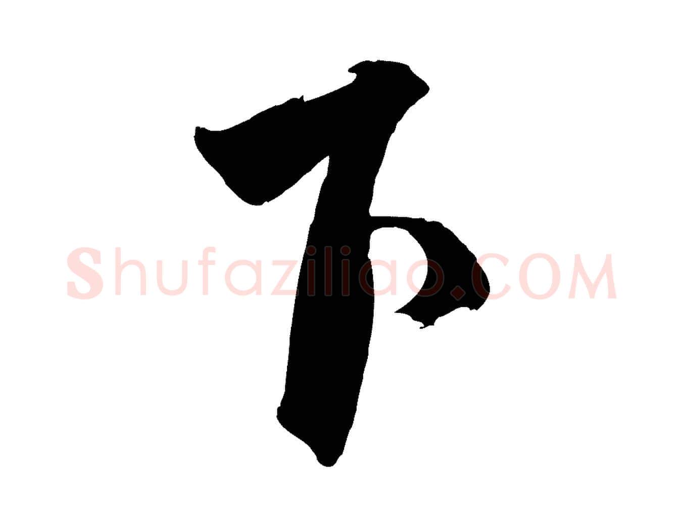 下毛笔行楷写法,摘自清代三希堂法帖