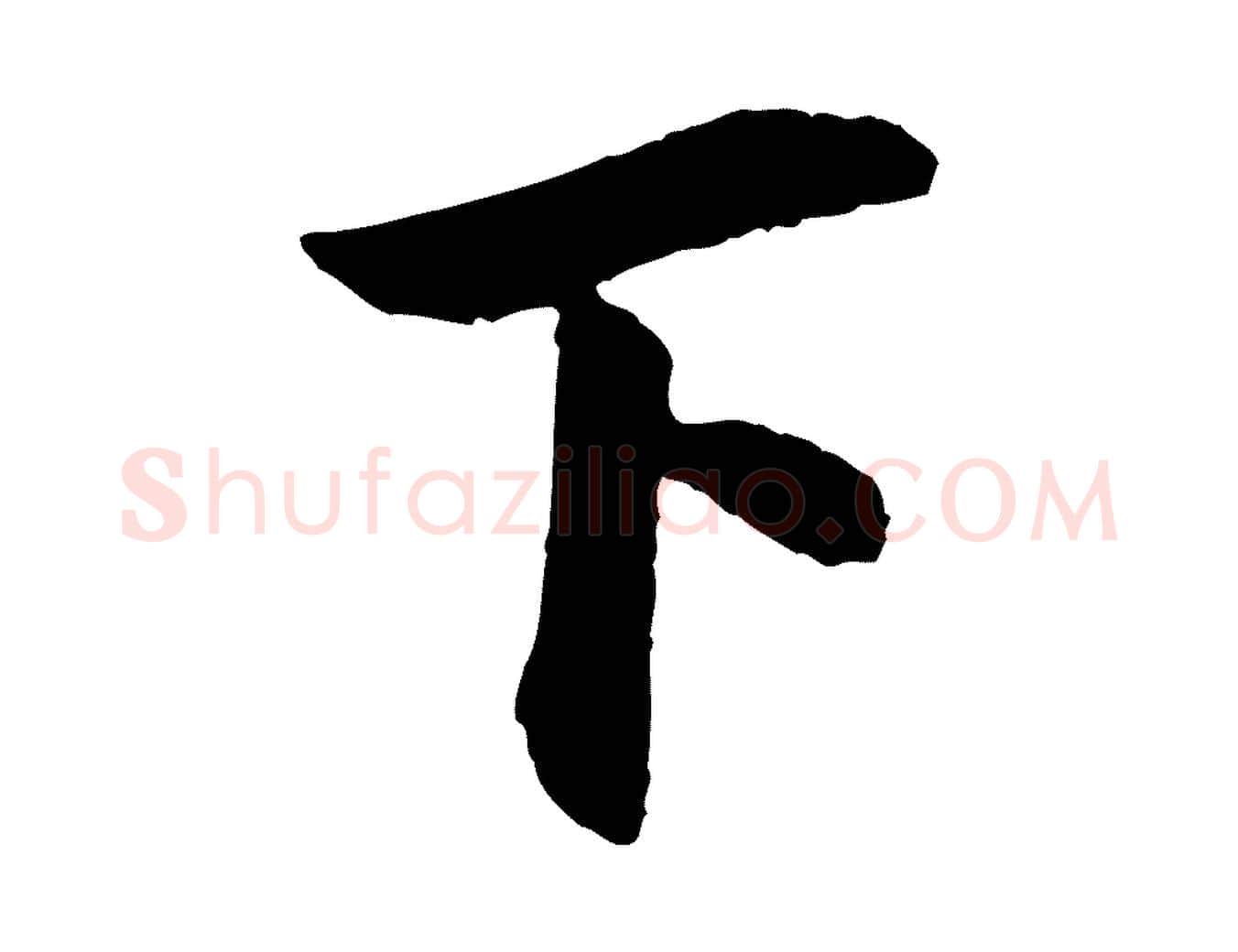 下毛笔行楷写法,摘自清代三希堂法帖