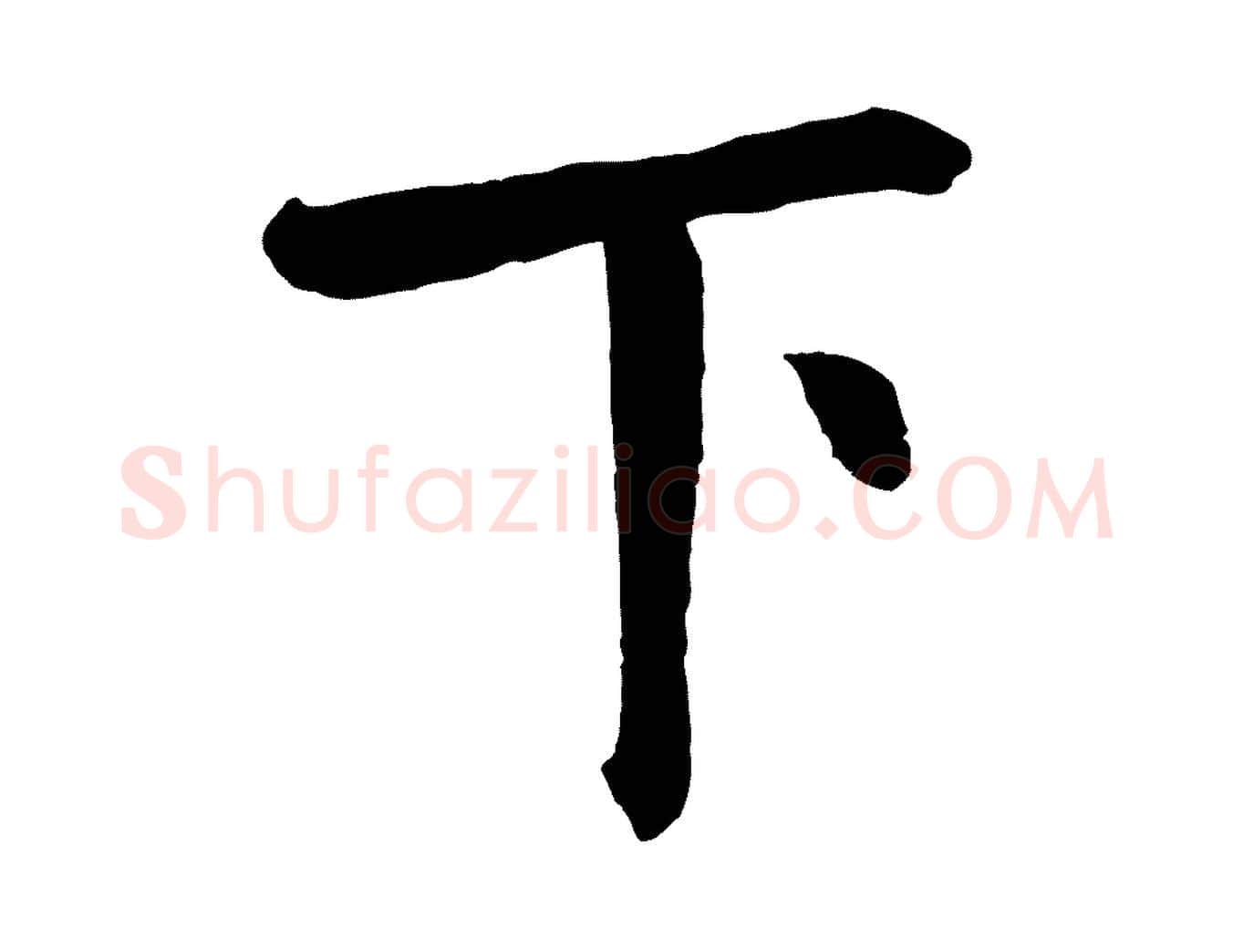 下毛笔行楷写法,摘自清代三希堂法帖