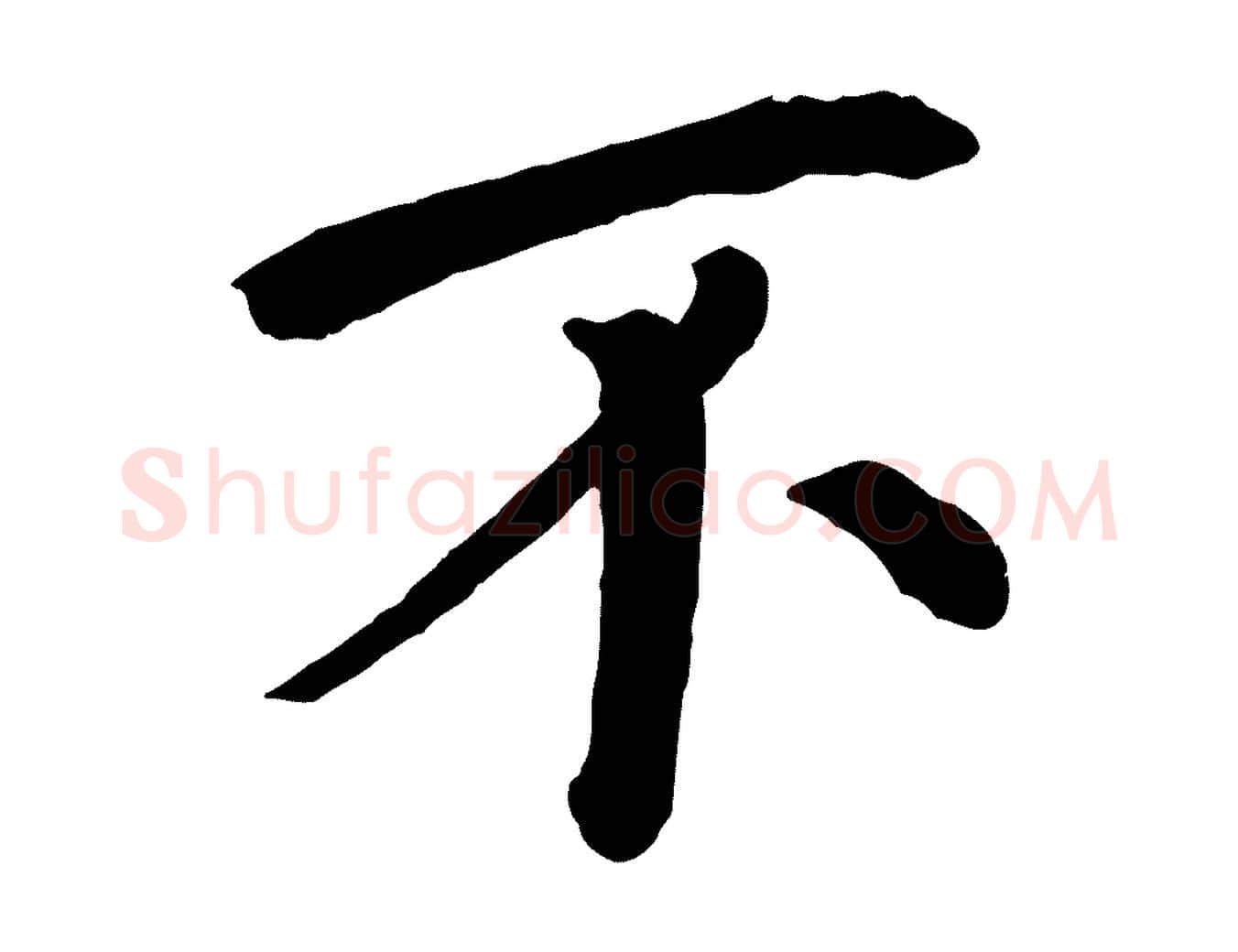 不毛笔行楷写法,摘自清代三希堂法帖