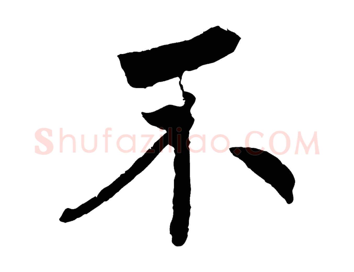 不毛笔行楷写法,摘自清代三希堂法帖