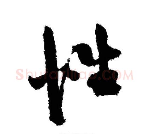 性字陈淳毛笔行书书法写法,摘自陈淳毛笔行书书法作品