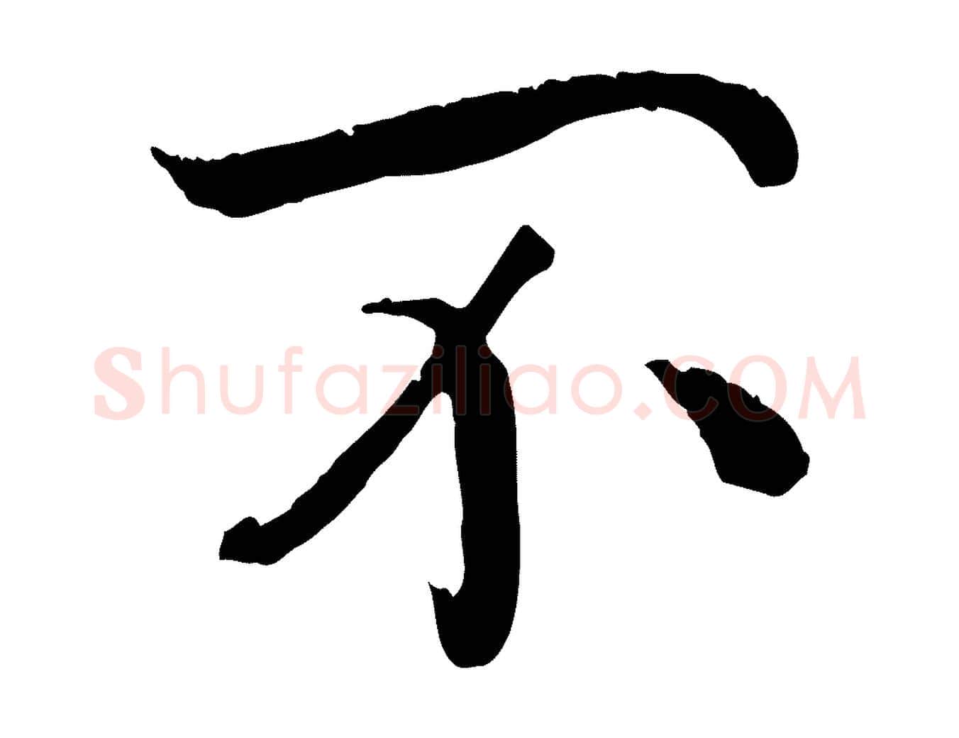 不毛笔行楷写法,摘自清代三希堂法帖