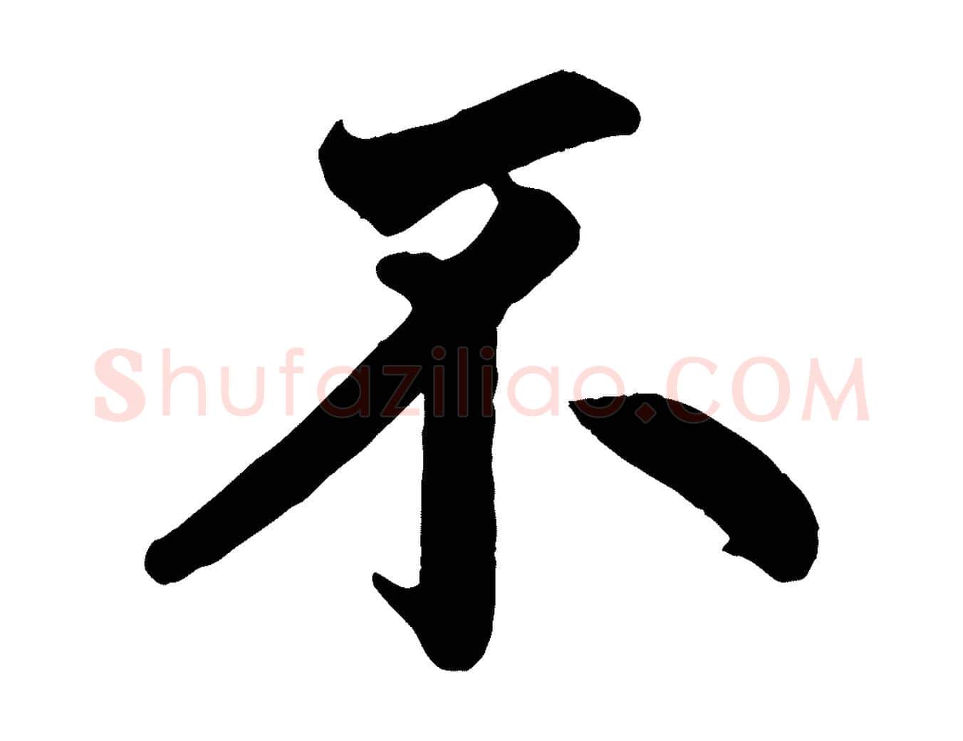 不毛笔行楷写法,摘自清代三希堂法帖