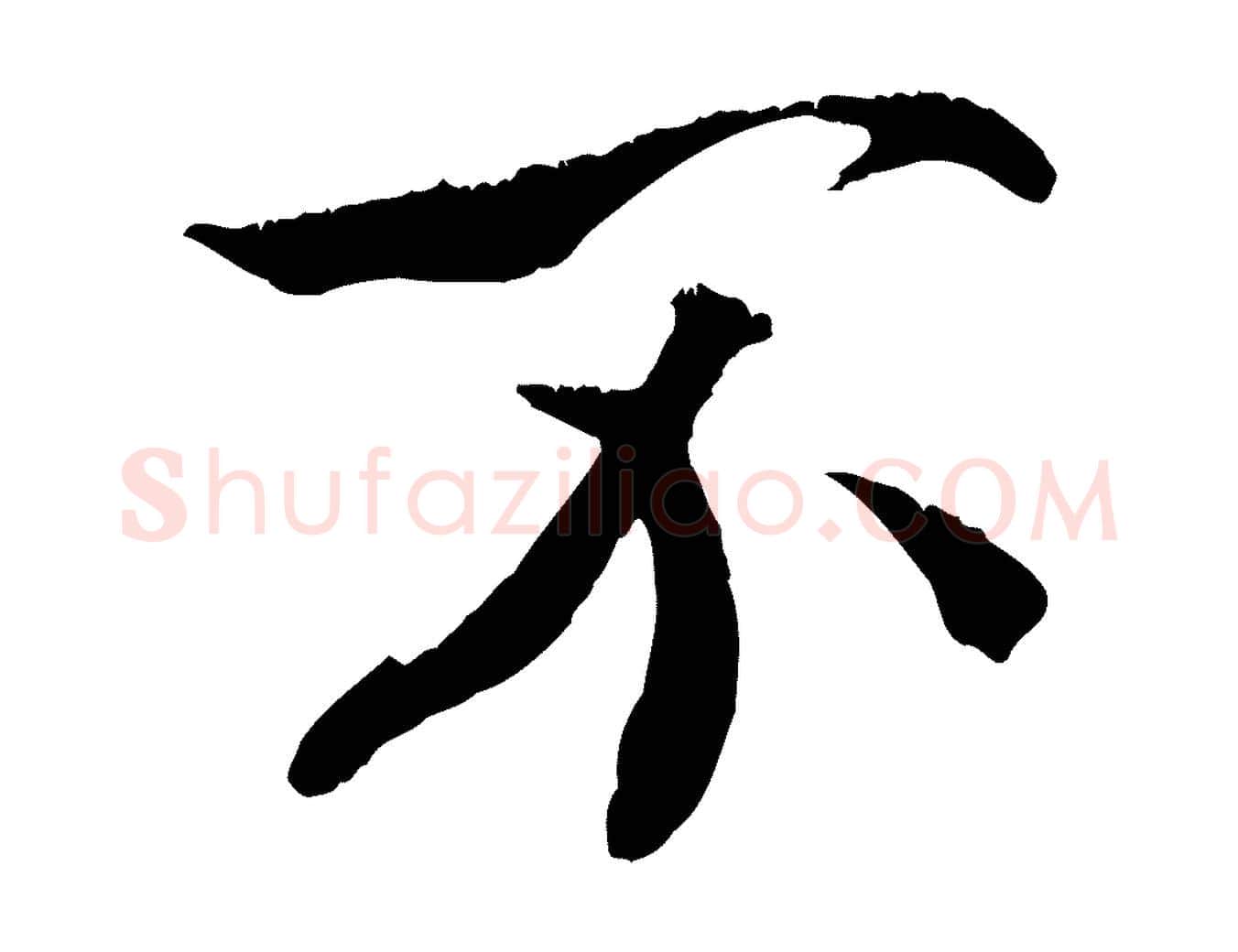 不毛笔行楷写法,摘自清代三希堂法帖