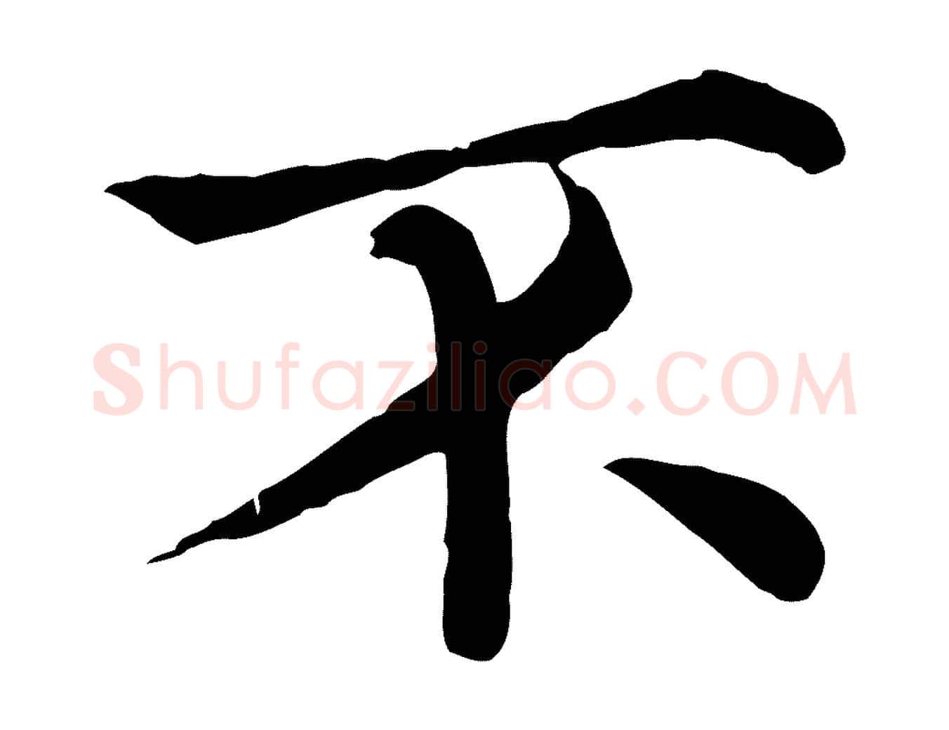 不毛笔行楷写法,摘自清代三希堂法帖
