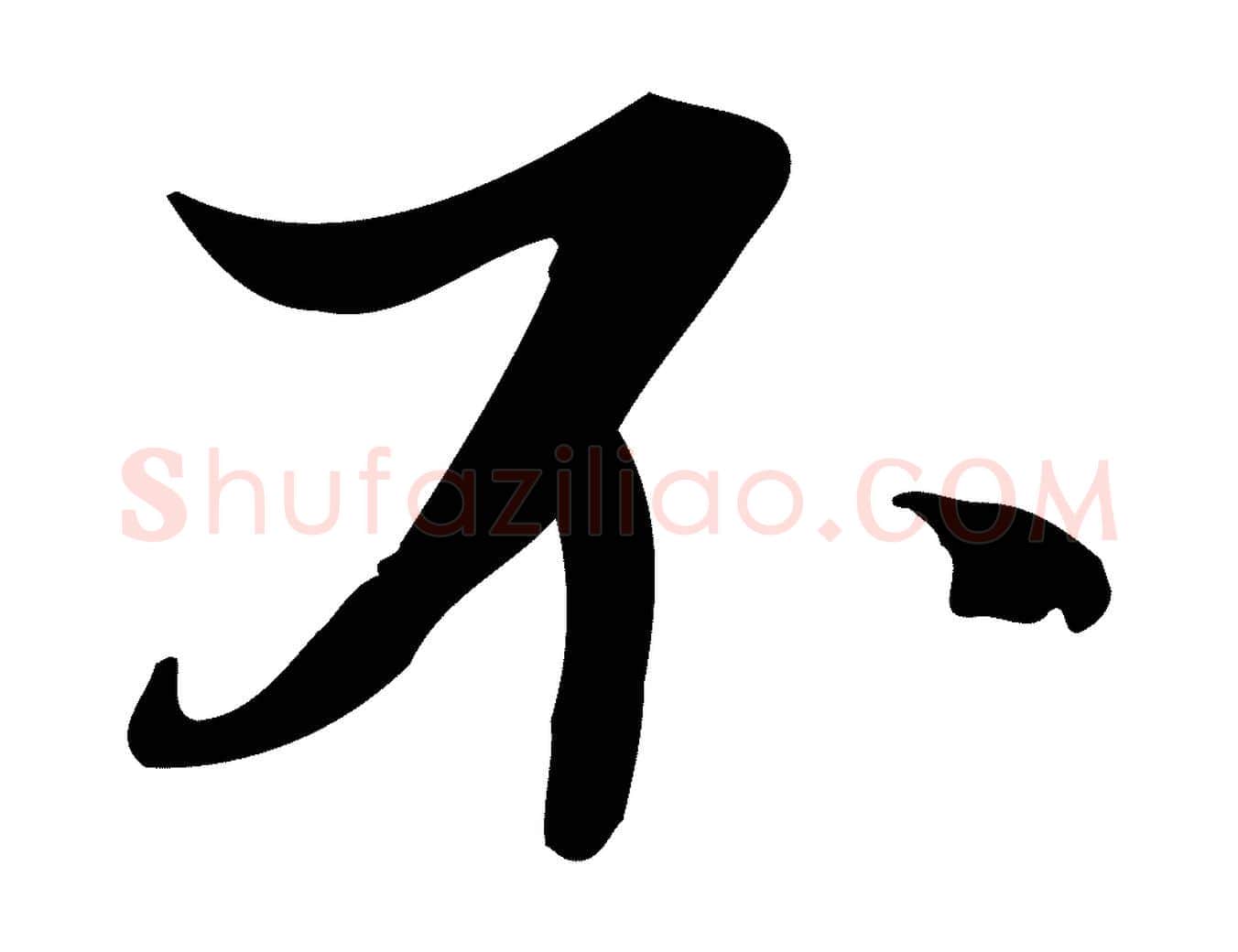 不毛笔行楷写法,摘自清代三希堂法帖