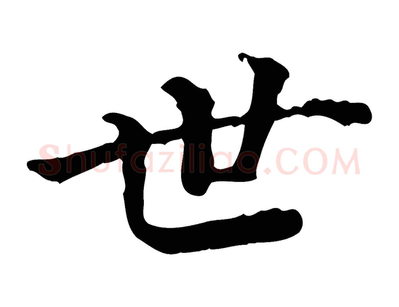 世毛笔行楷写法,摘自清代三希堂法帖