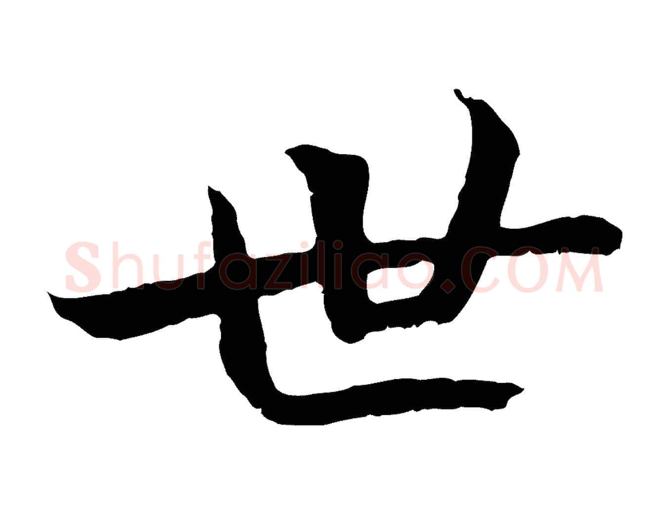 世毛笔行楷写法,摘自清代三希堂法帖