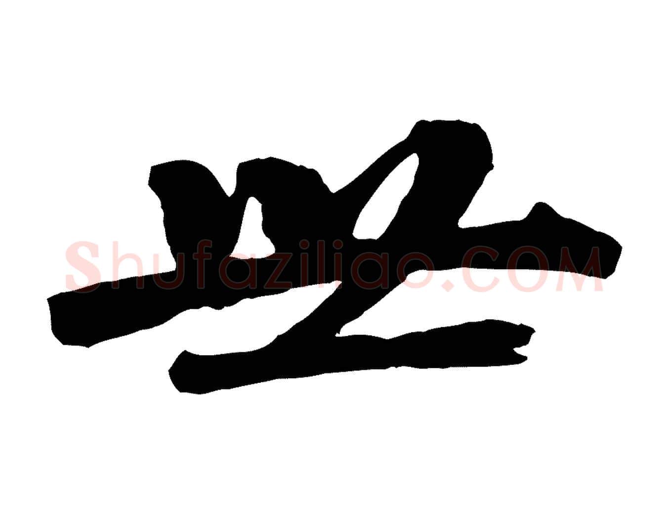 世毛笔行楷写法,摘自清代三希堂法帖