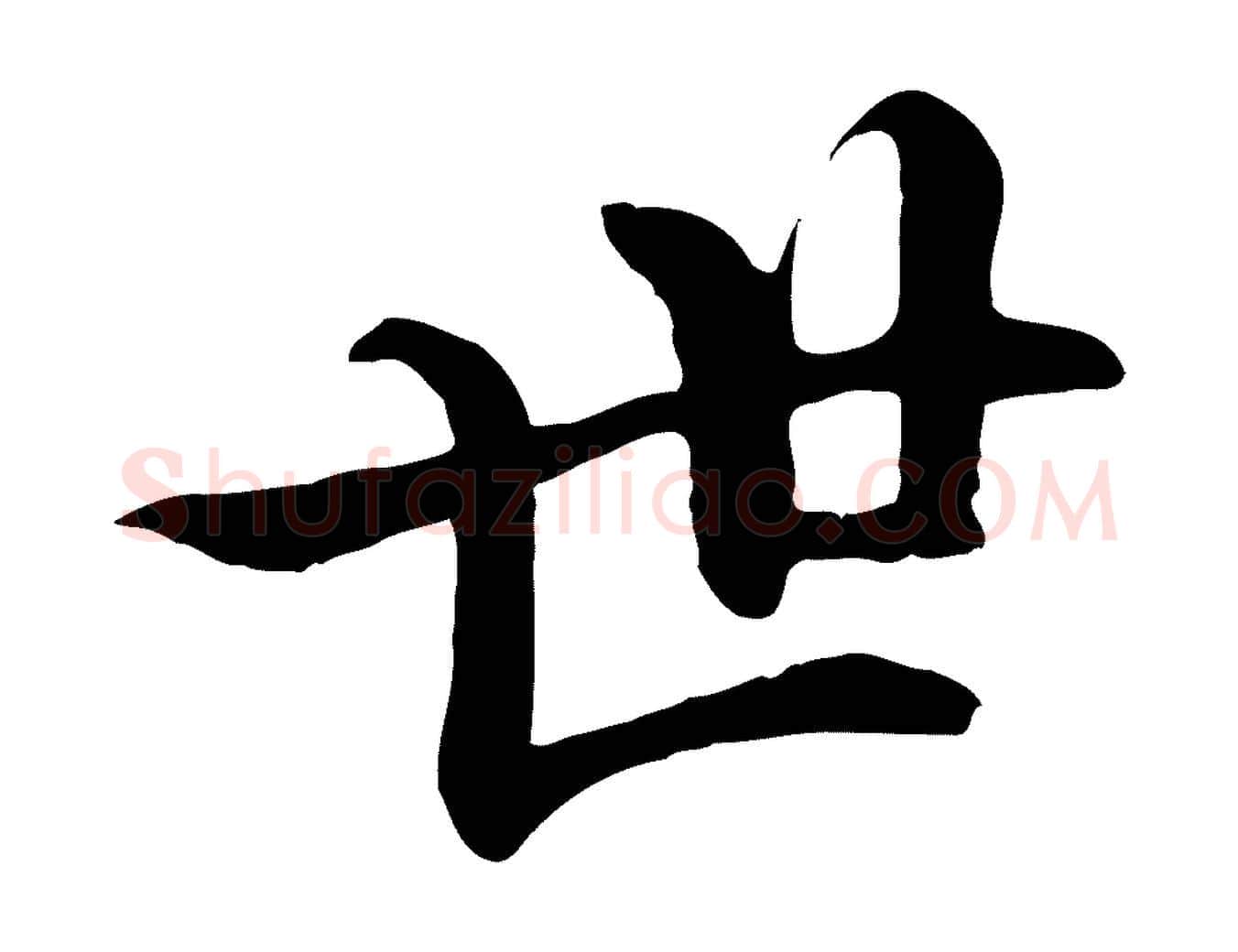 世毛笔行楷写法,摘自清代三希堂法帖