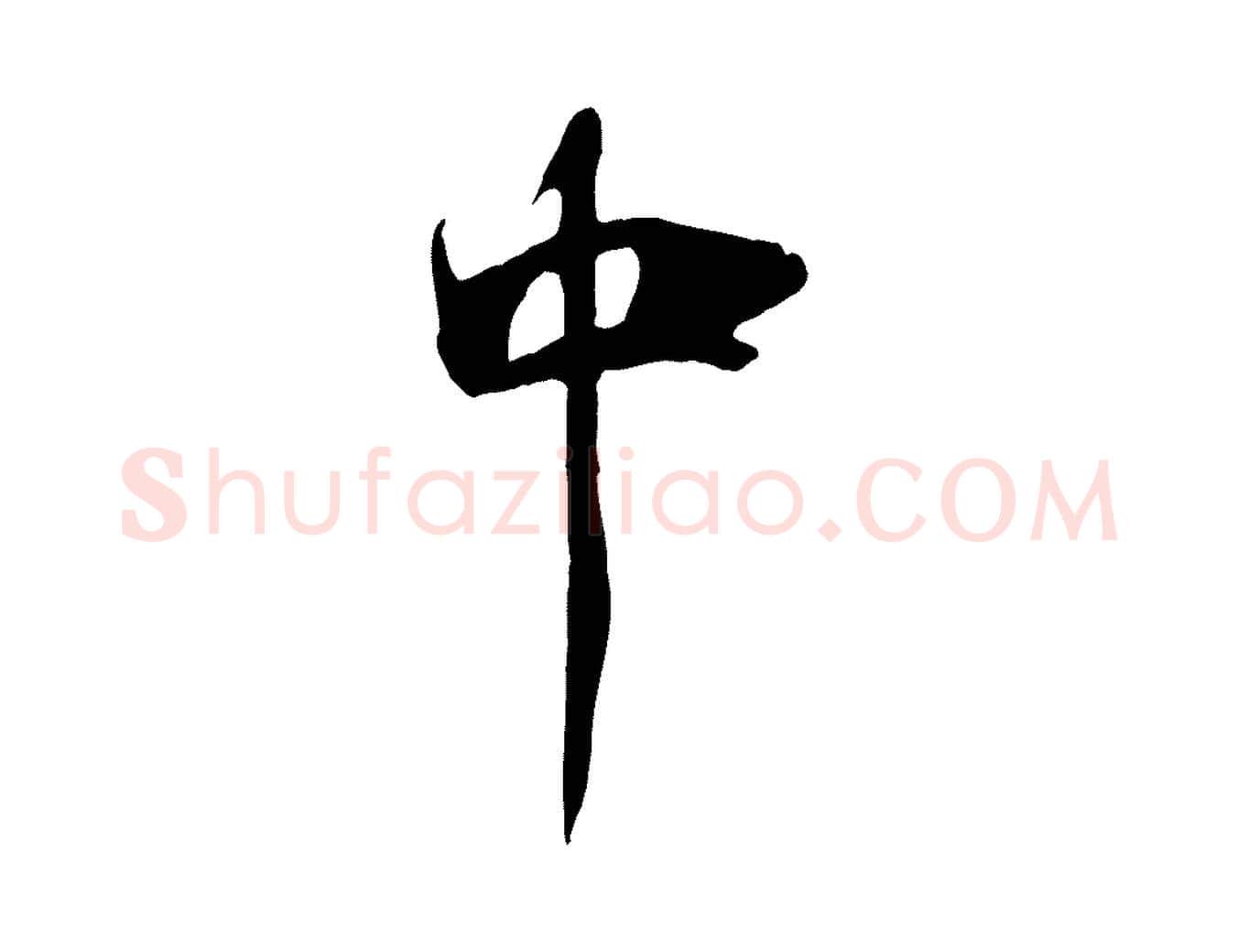 中毛笔行楷写法,摘自清代三希堂法帖