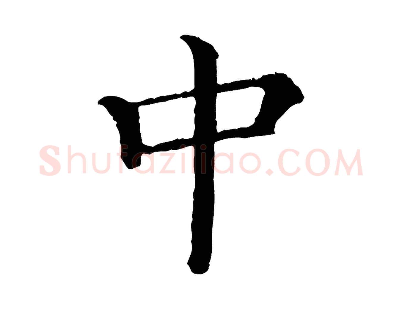 中毛笔行楷写法,摘自清代三希堂法帖