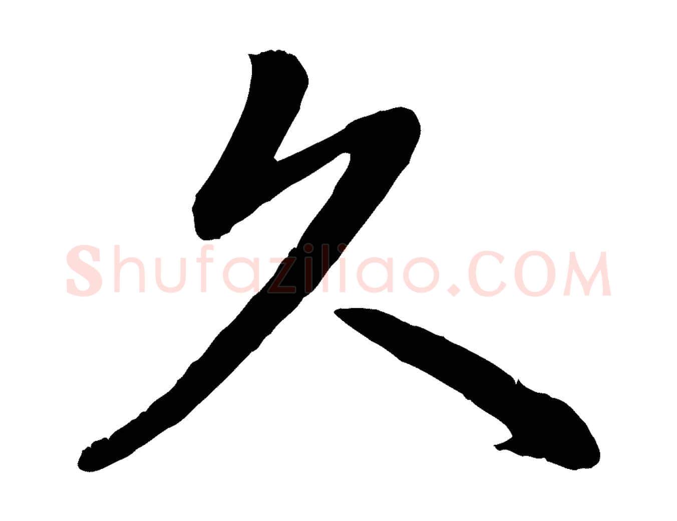 久毛笔行楷写法,摘自清代三希堂法帖
