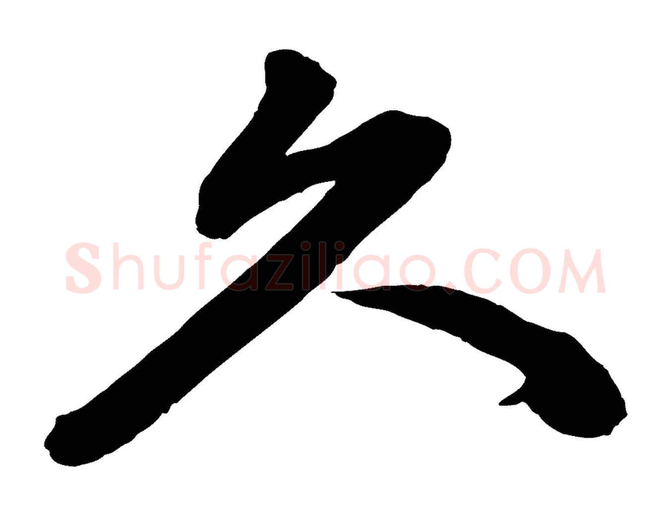 久毛笔行楷写法,摘自清代三希堂法帖