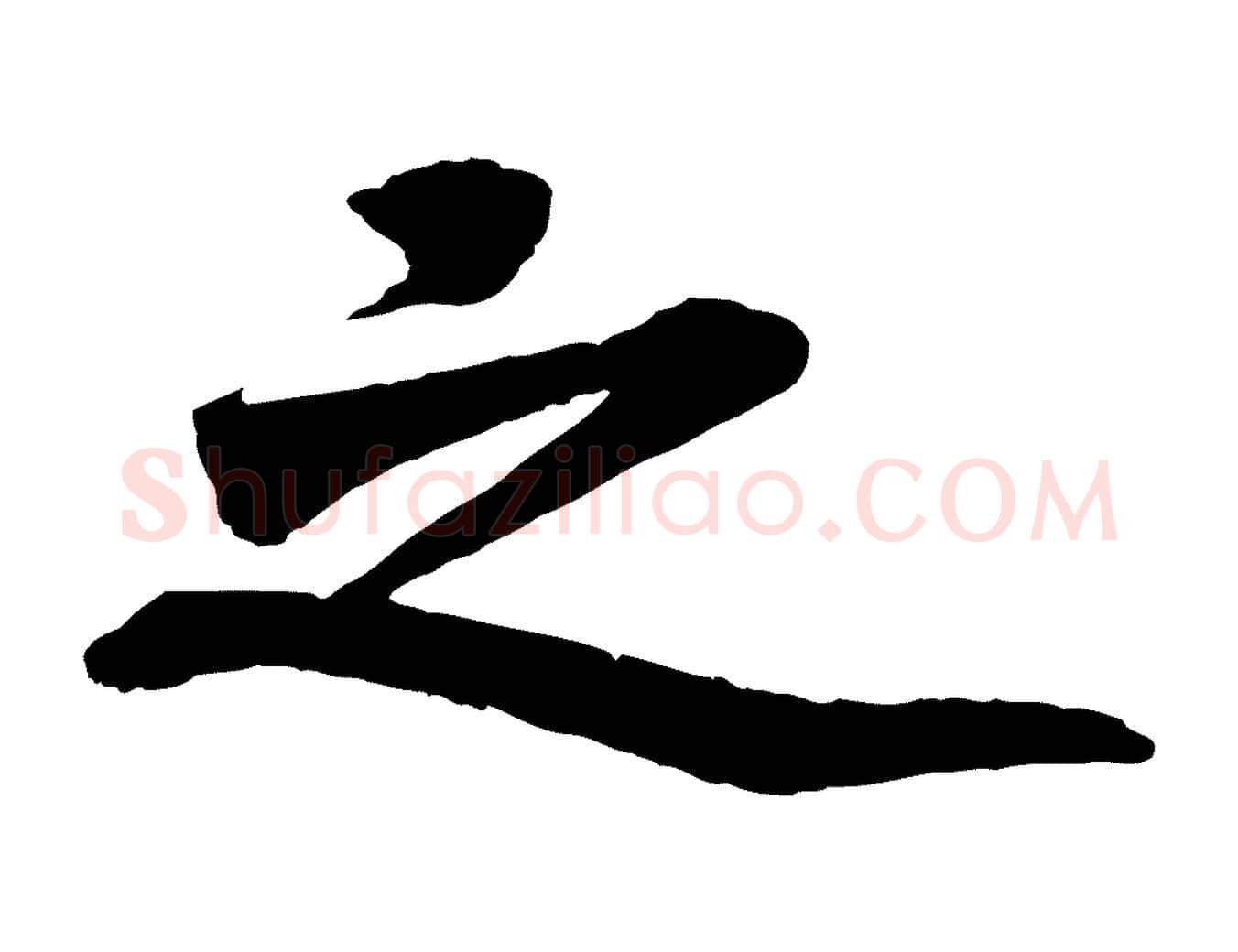 之毛笔行楷写法,摘自清代三希堂法帖