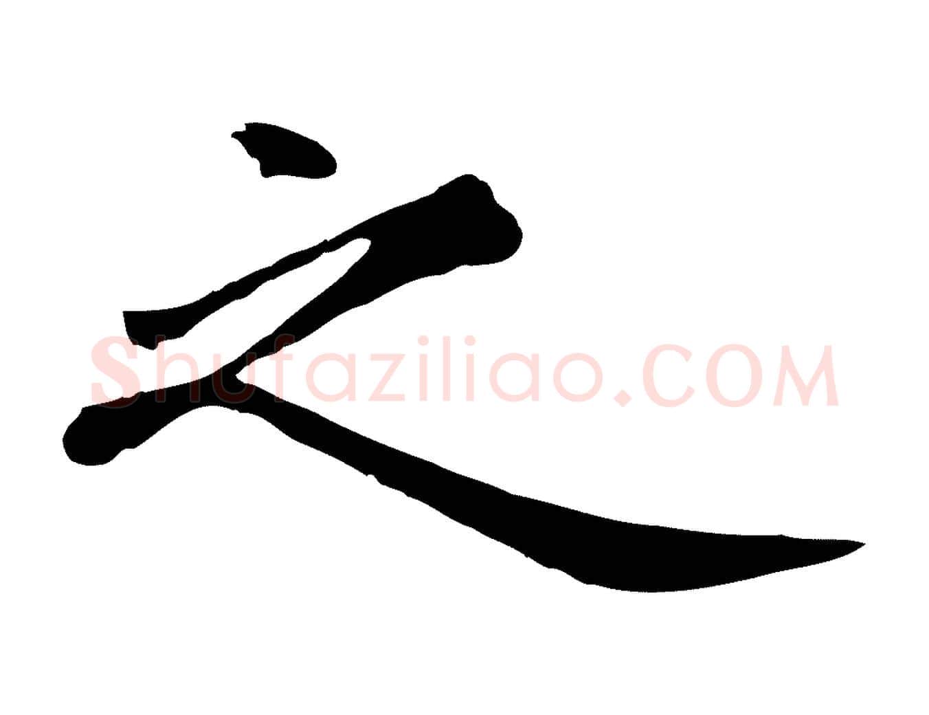 之毛笔行楷写法,摘自清代三希堂法帖