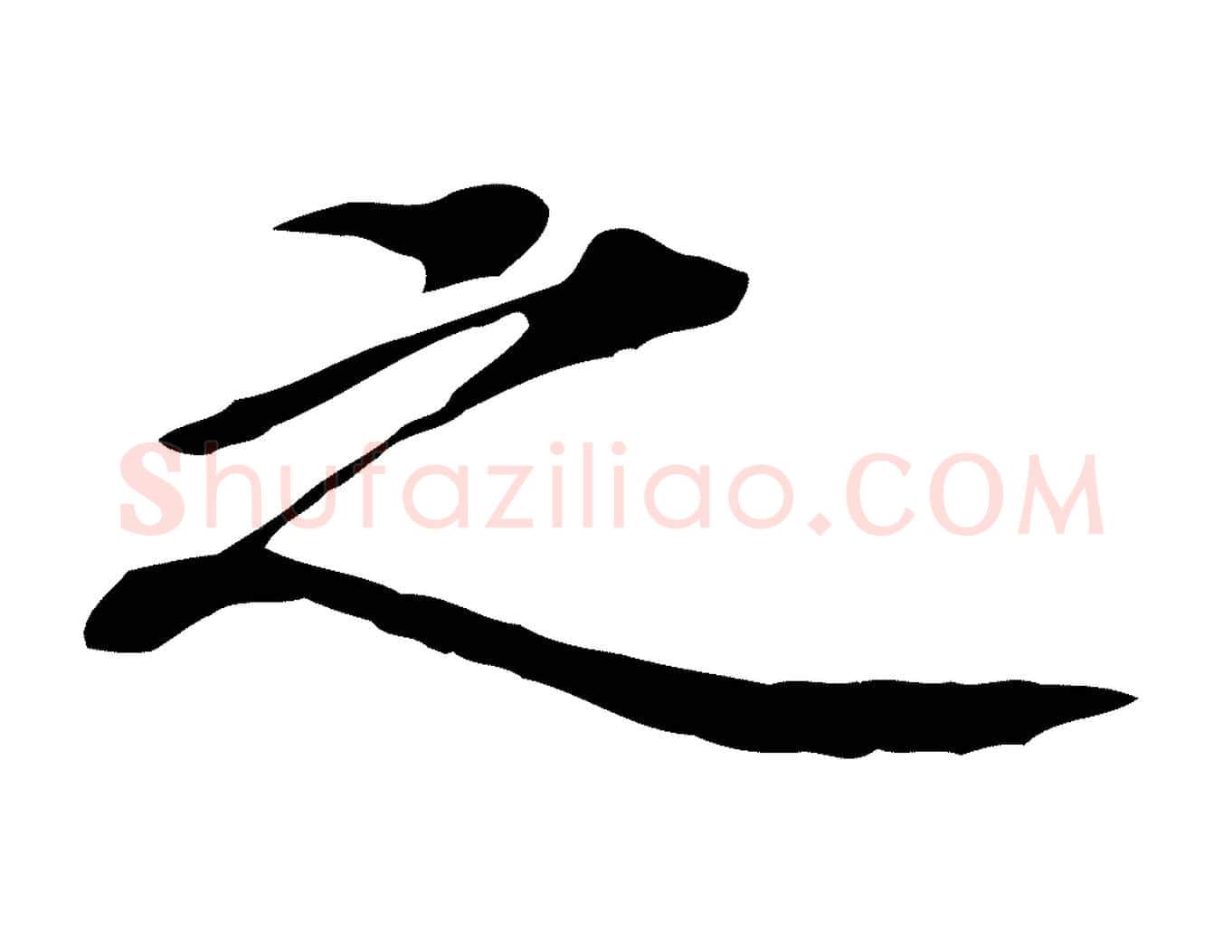 之毛笔行楷写法,摘自清代三希堂法帖