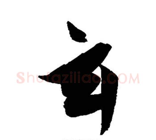 玄字陈淳毛笔行书书法写法,摘自陈淳毛笔行书书法作品