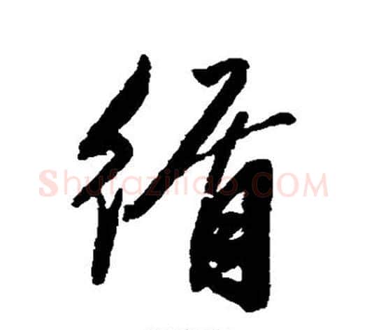循字陈淳毛笔行书书法写法,摘自陈淳毛笔行书书法作品