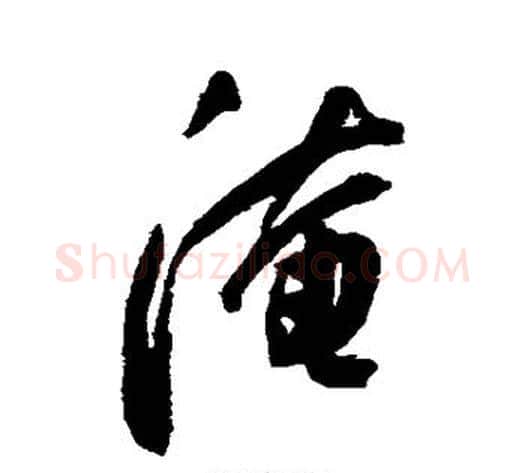 淹字陈淳毛笔行书书法写法,摘自陈淳毛笔行书书法作品