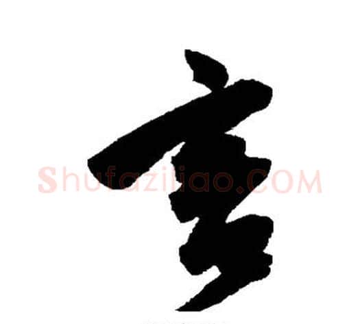言字陈淳毛笔行书书法写法,摘自陈淳毛笔行书书法作品