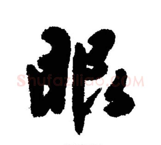 眼字陈淳毛笔行书书法写法,摘自陈淳毛笔行书书法作品