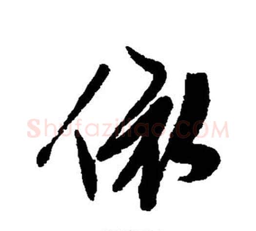 依字陈淳毛笔行书书法写法,摘自陈淳毛笔行书书法作品