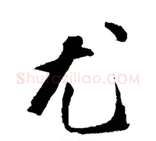 尤字陈淳毛笔行书书法写法,摘自陈淳毛笔行书书法作品