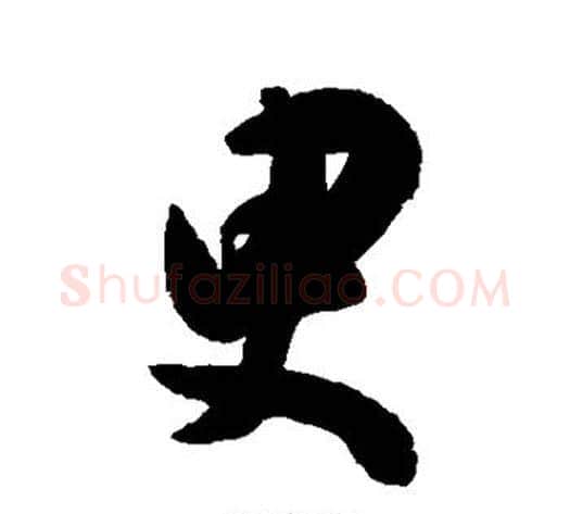 臾字陈淳毛笔行书书法写法,摘自陈淳毛笔行书书法作品