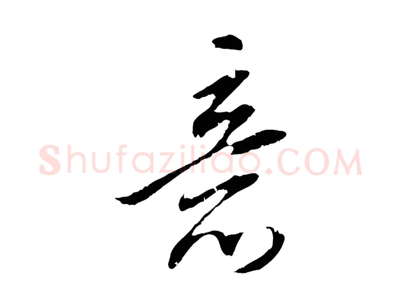 意毛笔行书写法,摘自明代董其昌跋安焘批答帖