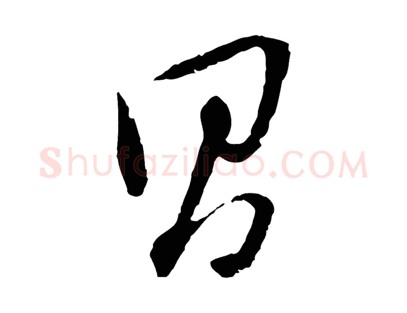 昌毛笔行书写法,摘自明代董其昌跋安焘批答帖