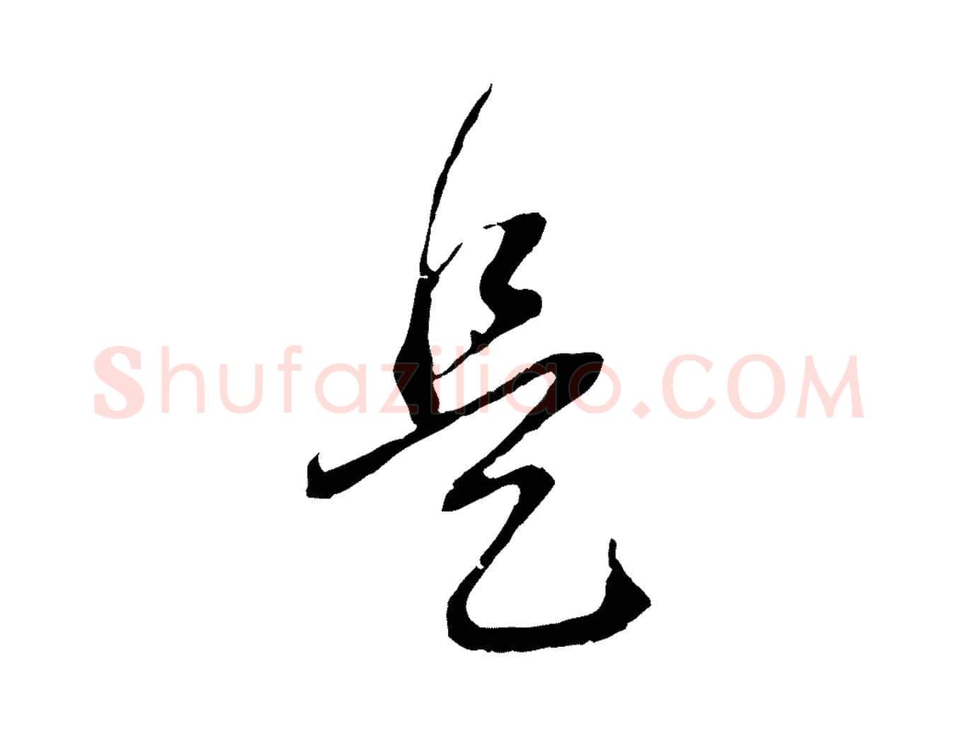 是毛笔行书写法,摘自明代董其昌跋安焘批答帖