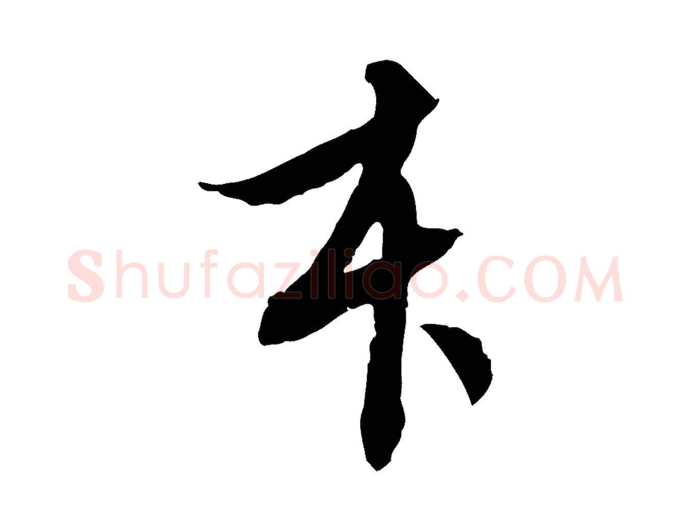 本毛笔行书写法,摘自明代董其昌跋安焘批答帖