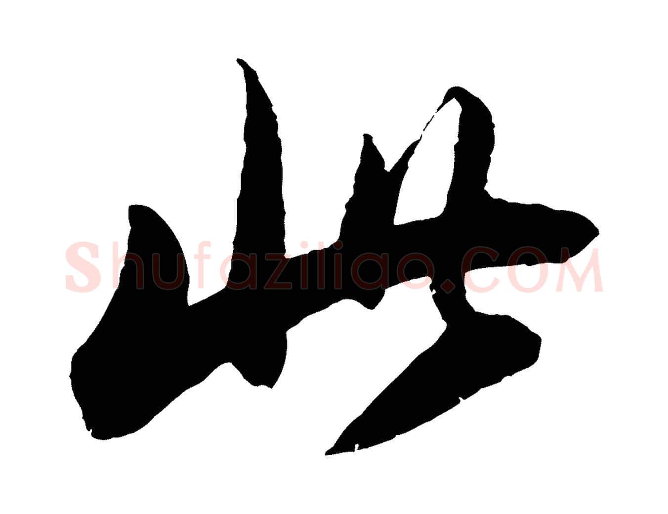 此毛笔行书写法,摘自明代董其昌跋安焘批答帖