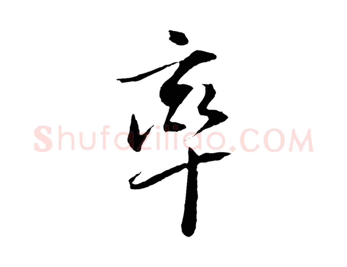 率毛笔行书写法,摘自明代董其昌跋安焘批答帖
