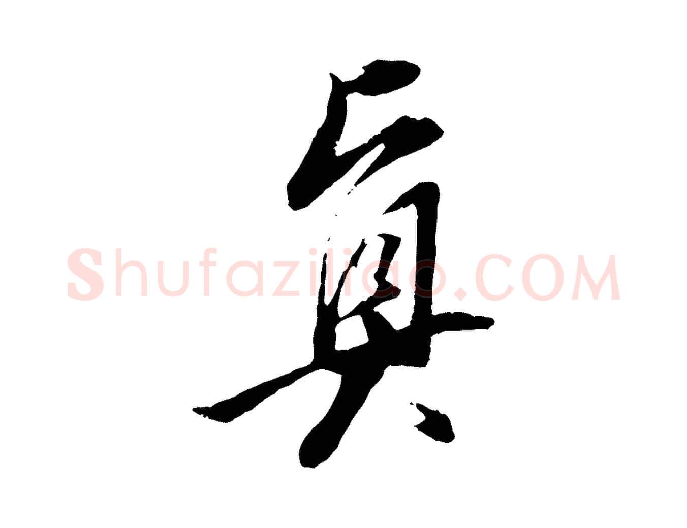 真毛笔行书写法,摘自明代董其昌跋安焘批答帖