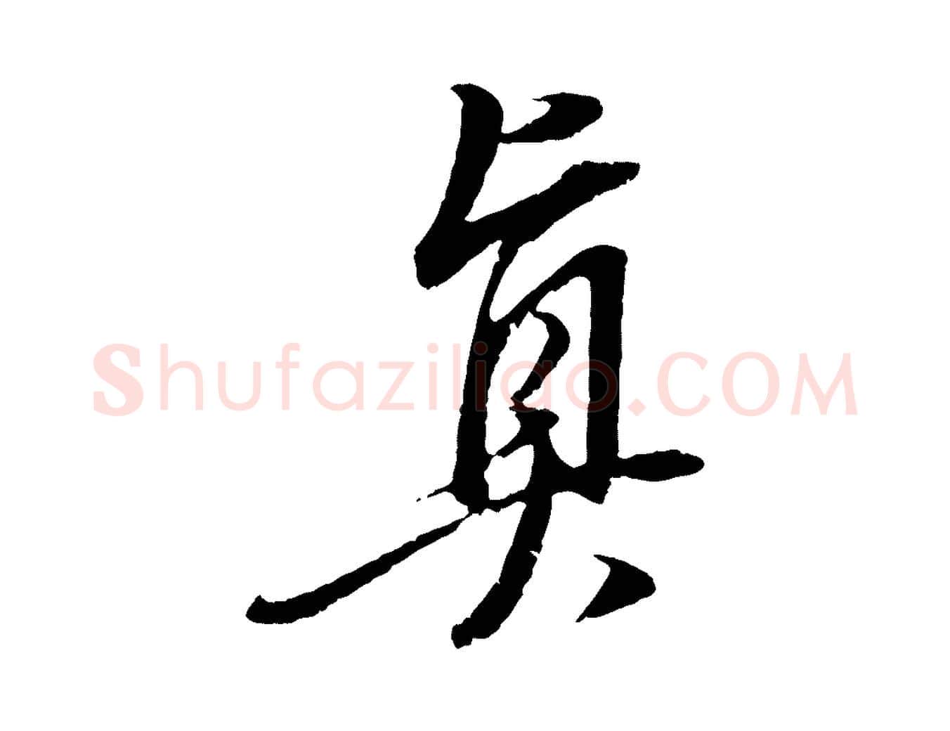 真毛笔行书写法,摘自明代董其昌跋安焘批答帖