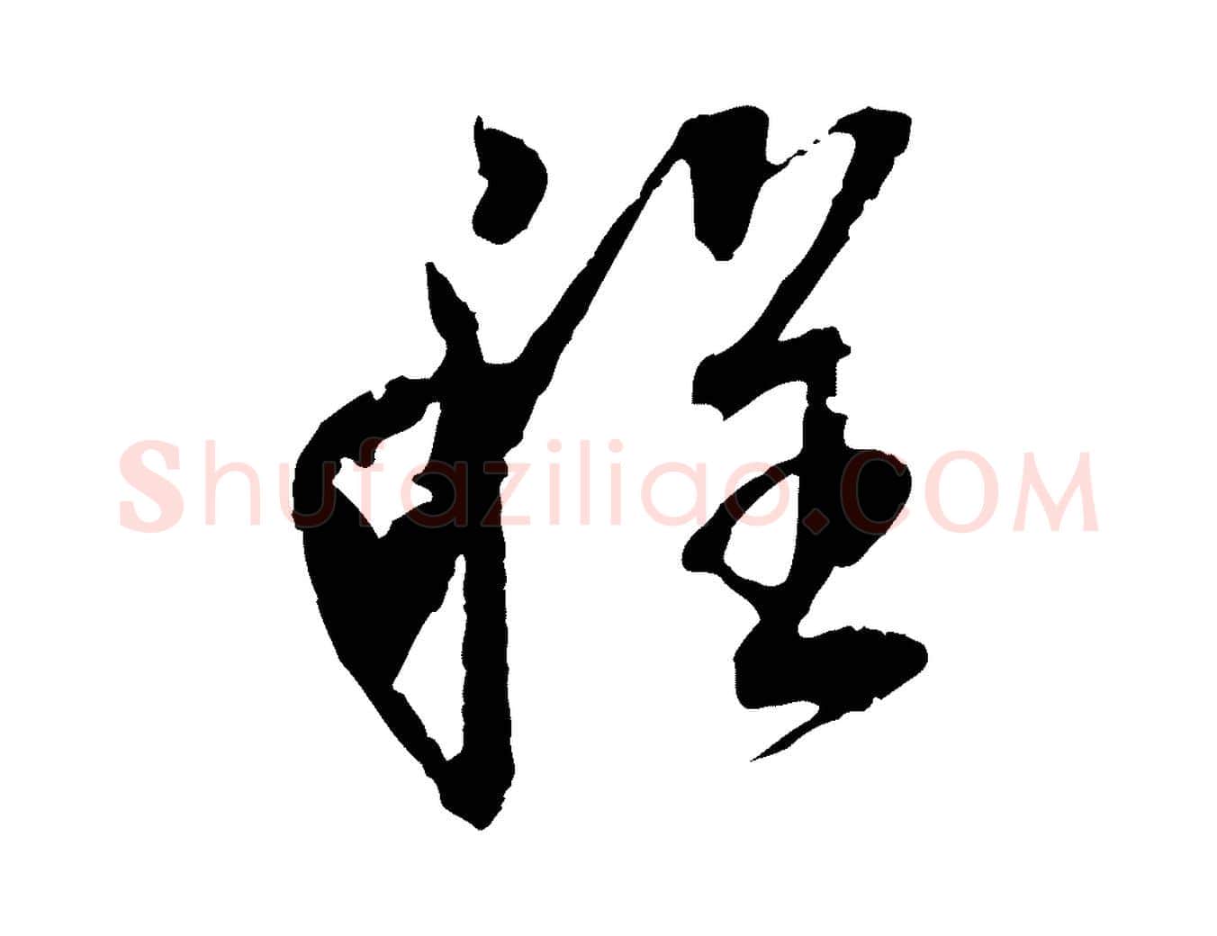程毛笔行书写法,摘自明代董其昌跋安焘批答帖