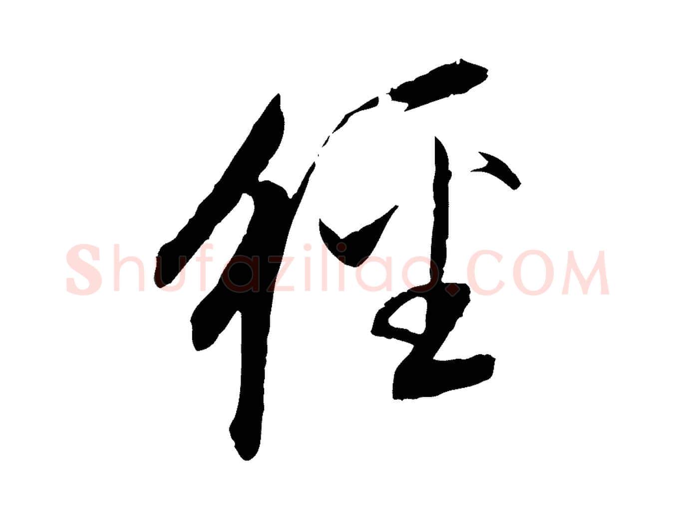 經毛笔行书写法,摘自明代董其昌跋安焘批答帖