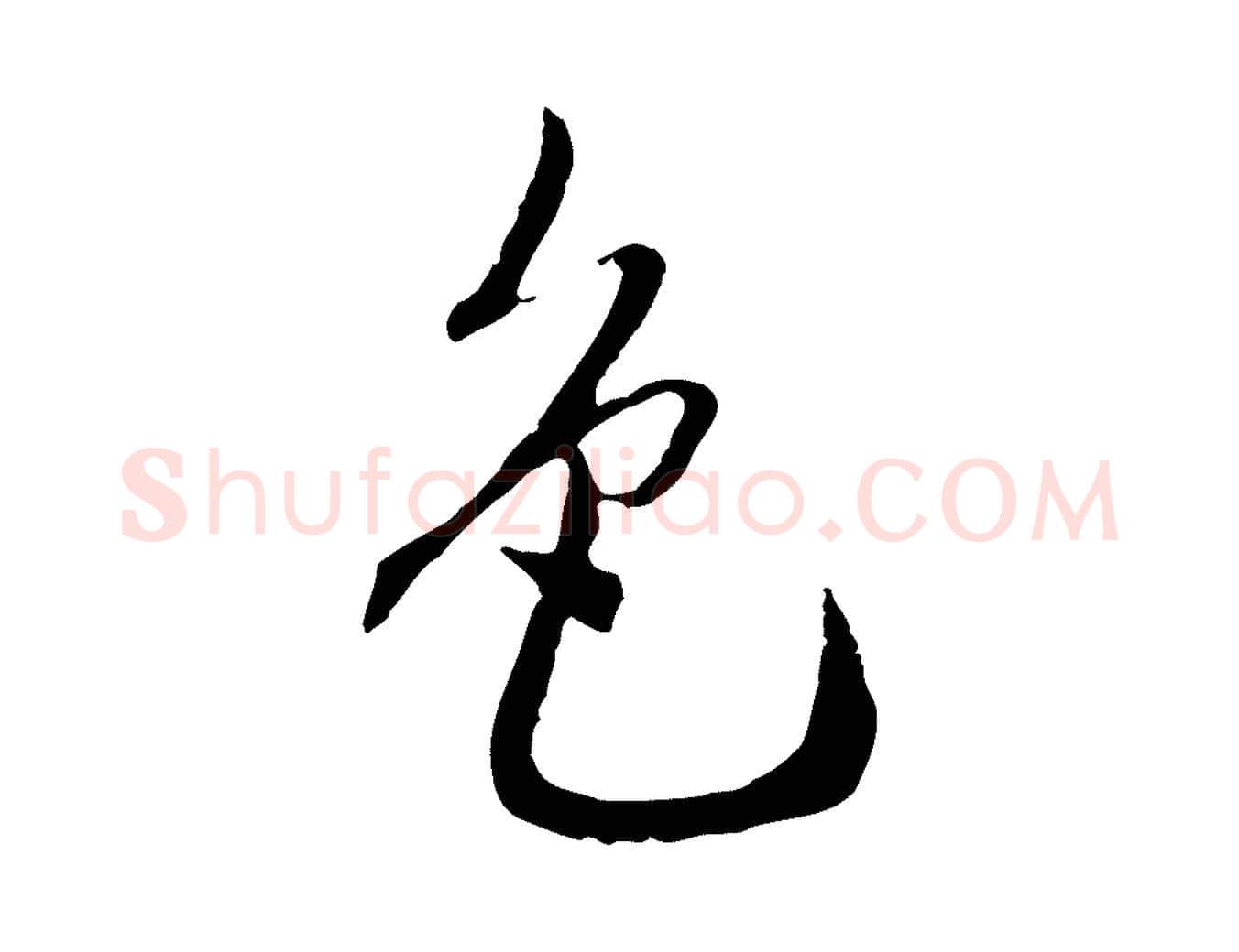 色毛笔行书写法,摘自明代董其昌跋安焘批答帖