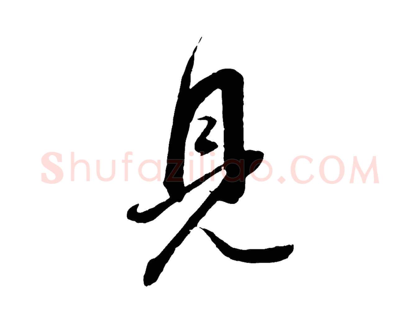 見毛笔行书写法,摘自明代董其昌跋安焘批答帖