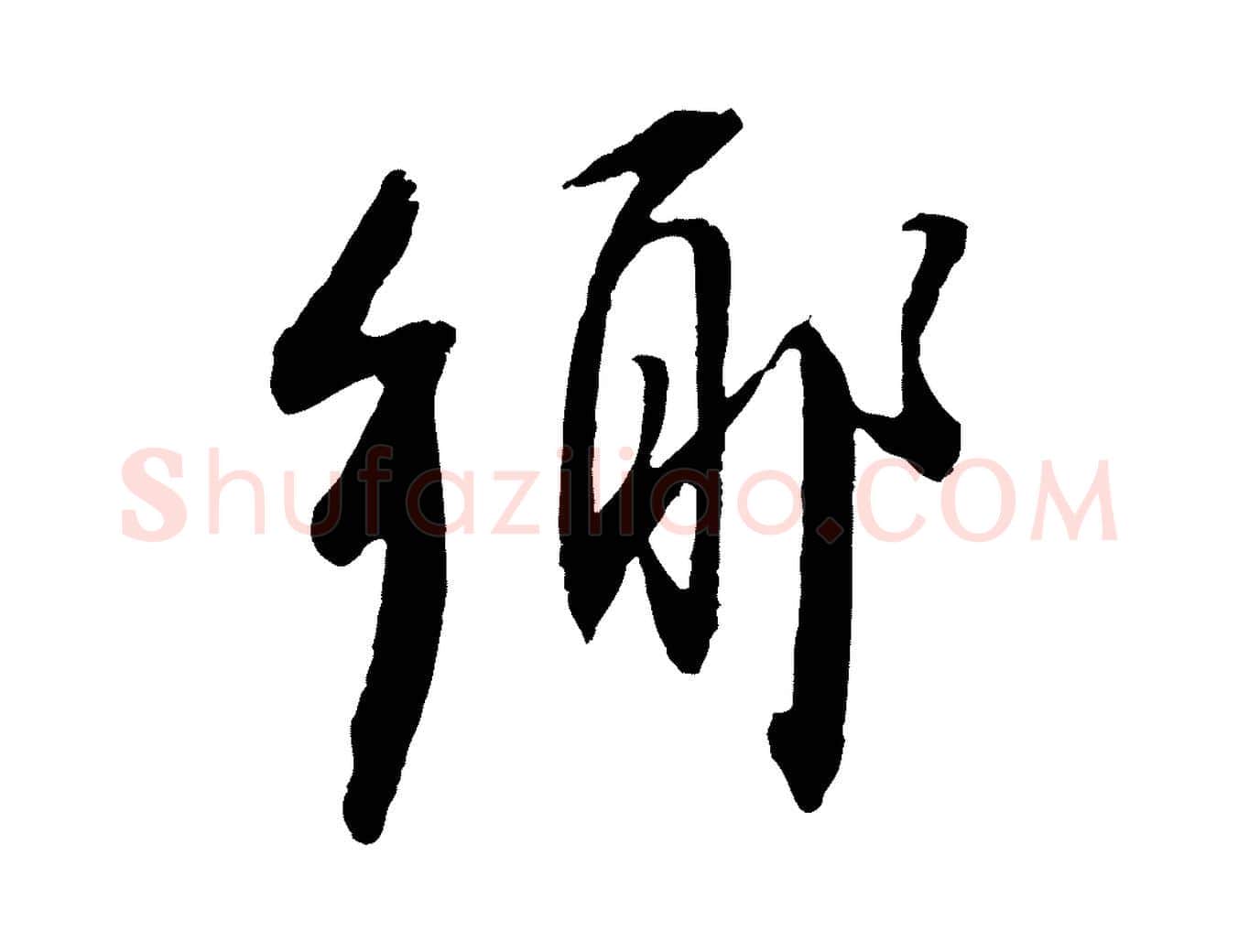 鄉毛笔行书写法,摘自明代董其昌跋安焘批答帖