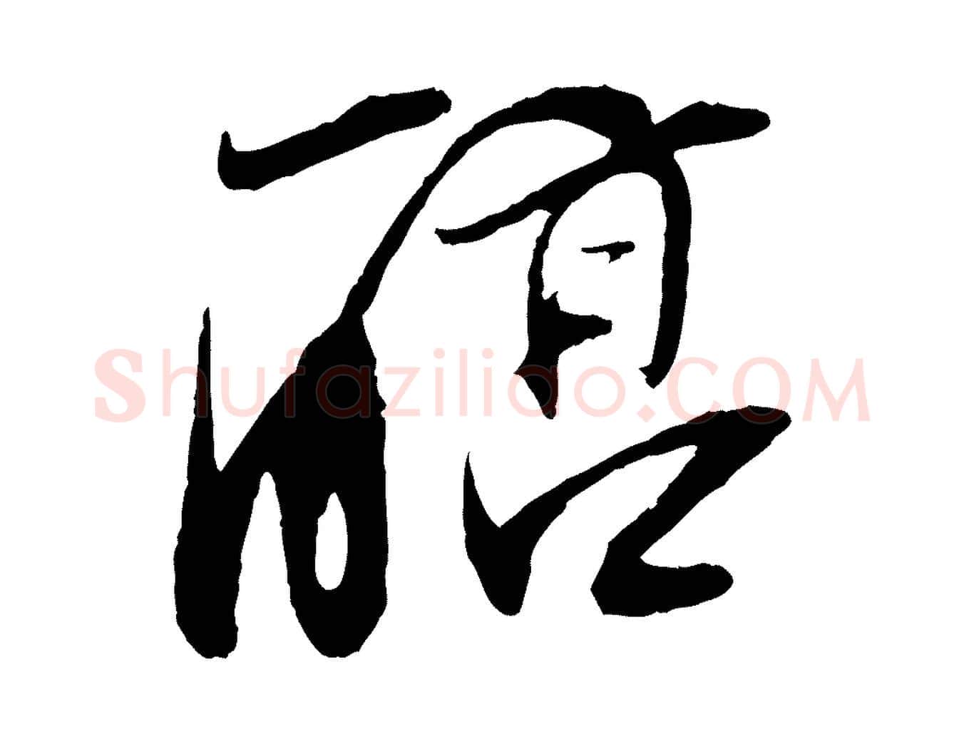 醇毛笔行书写法,摘自明代董其昌跋安焘批答帖