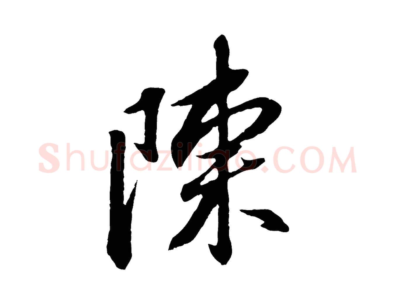 陳毛笔行书写法,摘自明代董其昌跋安焘批答帖