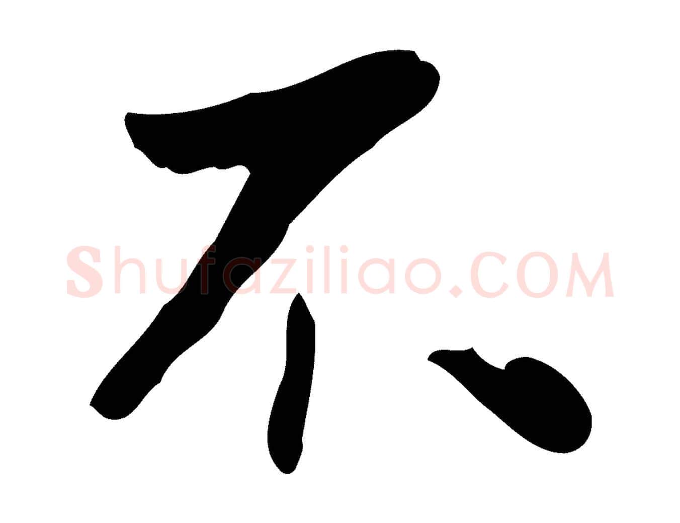 不毛笔行书写法,摘自明代董其昌跋寒食帖