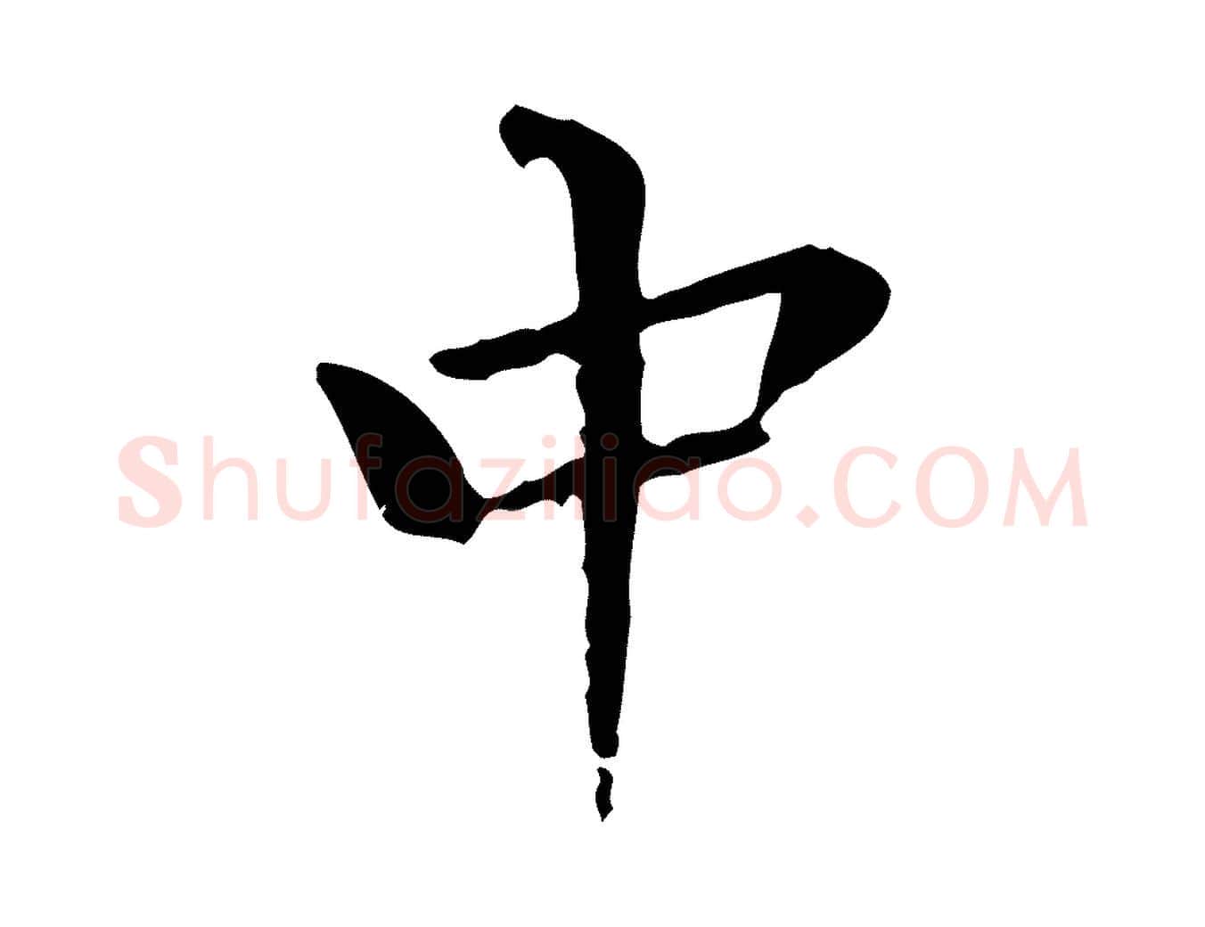 中毛笔行书写法,摘自明代董其昌跋寒食帖