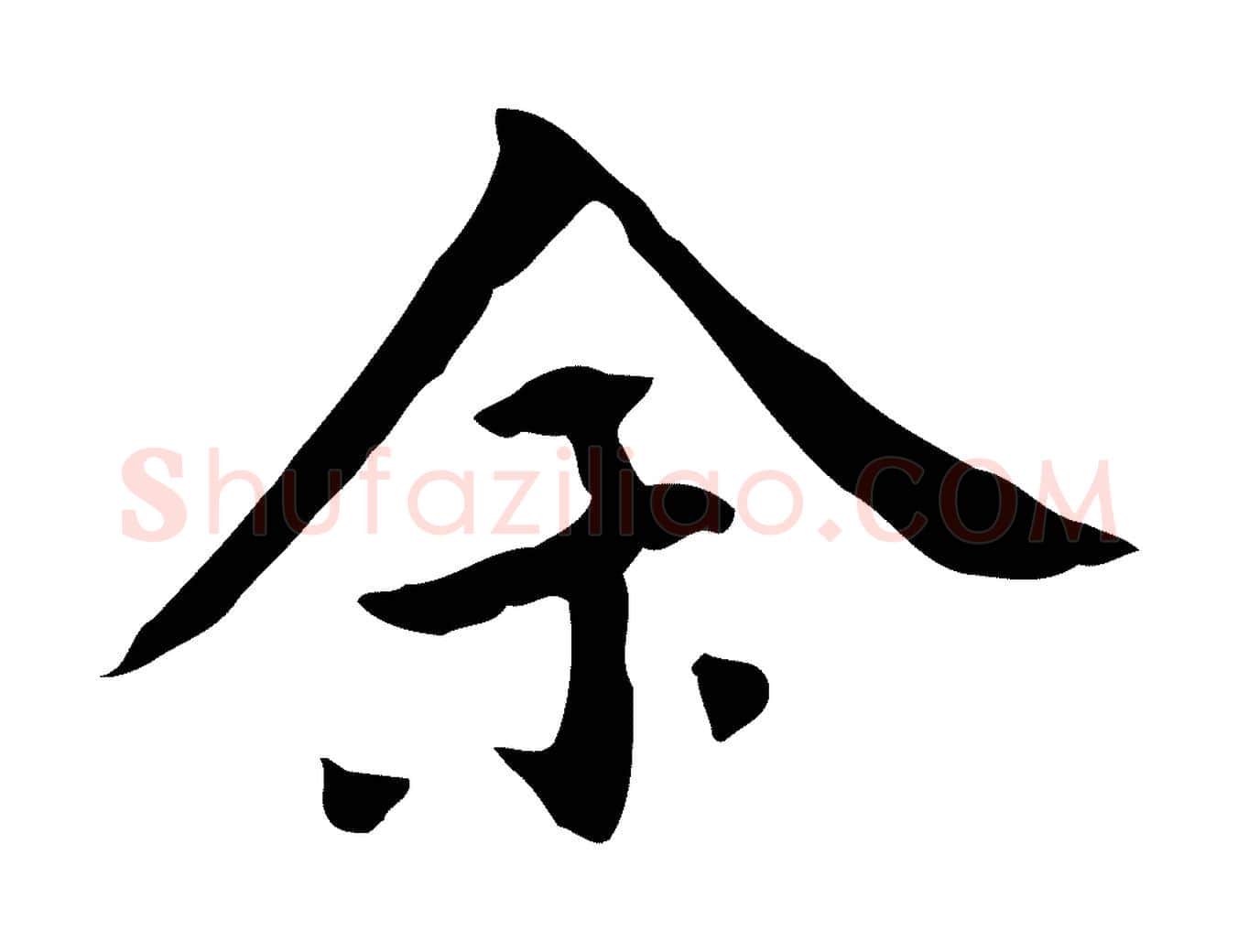 余毛笔行书写法,摘自明代董其昌跋寒食帖